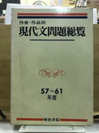 作者・作品別現代文問題総覧 : 57～61年度大学入試問題