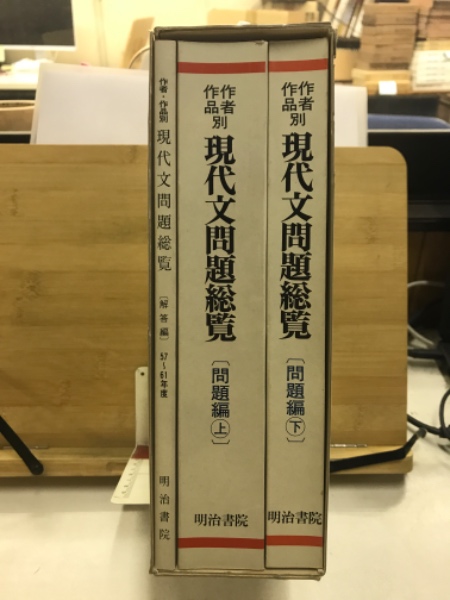 お手頃価格 作者・作品別現代文問題総覧 : 57～61年度大学入試問題(明治書院 語学・辞書・学習参考書