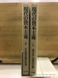 現代の資本主義