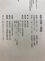 新釈　法華三部経