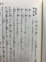 新釈　法華三部経