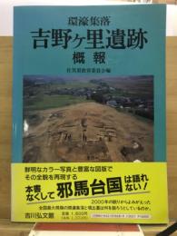 環濠集落　吉野ケ里遺跡概報