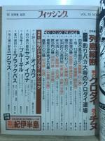 フィッシング : 釣りの総合誌