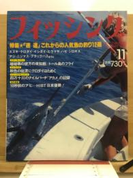 フィッシング : 釣りの総合誌