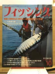 フィッシング : 釣りの総合誌
