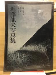 近藤竜夫写真集
