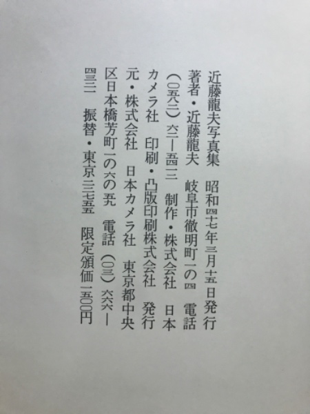 近藤竜夫写真集 / 古本倶楽部株式会社 / 古本、中古本、古書籍の