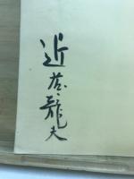 近藤龍夫写真集 -日本海の季節・飛騨の高山・湖北叙情・志摩の