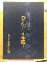 むんじゅる節歌碑建立記念誌