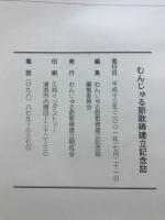 むんじゅる節歌碑建立記念誌