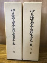 伊豆諸島東京移管百年史　上下巻
