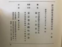 伊豆諸島東京移管百年史　上下巻
