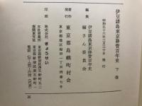 伊豆諸島東京移管百年史　上下巻
