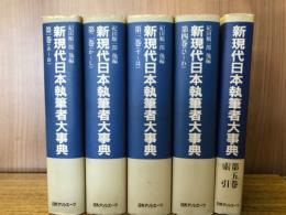 新現代日本執筆者大事典　全5巻揃

