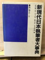 新現代日本執筆者大事典　全5巻揃
