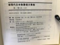 新現代日本執筆者大事典　全5巻揃
