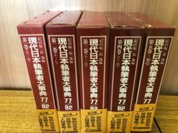 現代日本執筆者大事典77/82 全5巻揃