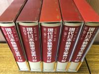 現代日本執筆者大事典77/82 全5巻揃