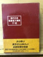 現代日本執筆者大事典77/82 全5巻揃