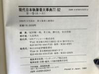 現代日本執筆者大事典77/82 全5巻揃