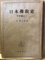 日本佛教史　中世篇之1-3