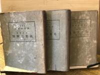 改訂増補 萬葉集新解　(全3巻)
