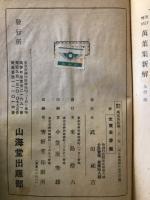 改訂増補 萬葉集新解　(全3巻)
