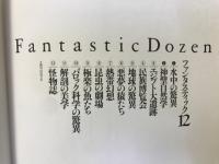 ファンタスティック12　全12巻揃

