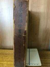 日本英語学書志
