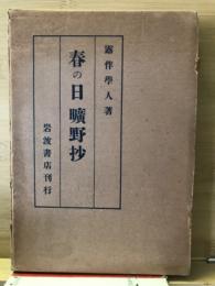 春の日曠野抄