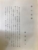 春の日曠野抄