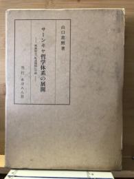 サーンキヤ哲学体系の展開 : 究極的な「転迷開悟」の道