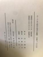 サーンキヤ哲学体系の展開 : 究極的な「転迷開悟」の道