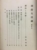 国防生活論