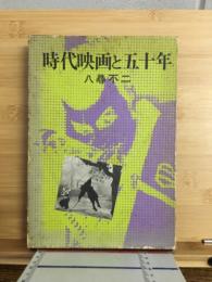 時代映画と五十年