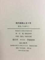 時代映画と五十年