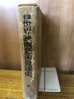 定本世界映画芸術発達史
