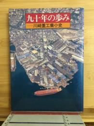 九十年の歩み : 川崎重工業小史