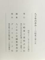 九十年の歩み : 川崎重工業小史
