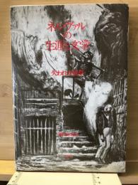 ネルヴァルの生涯と文学 : 失われた祝祭