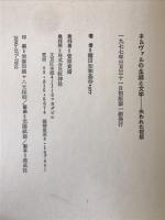 ネルヴァルの生涯と文学 : 失われた祝祭