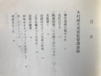 シネアストは語る（2）　木村威夫　
