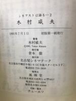 シネアストは語る（2）　木村威夫　
