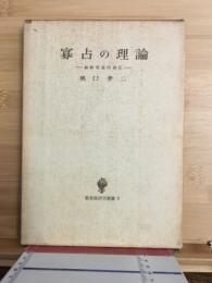 寡占の理論 : 純酔理論的接近