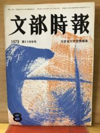 文部時報　第1155号
