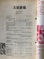 文部時報　第1155号