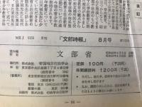 文部時報　第1155号