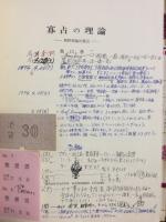 寡占の理論 : 純酔理論的接近