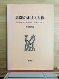 北陸のキリスト教 : 高山右近から亜武巣マーガレットまで