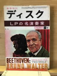LPの名演奏家　（ディスク秋季増刊）
